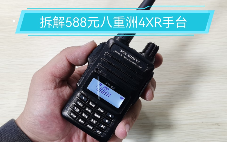 拆解YAESU八重洲4XR手台对讲机 拆开看看内部结构及做工值不值588元?哔哩哔哩bilibili