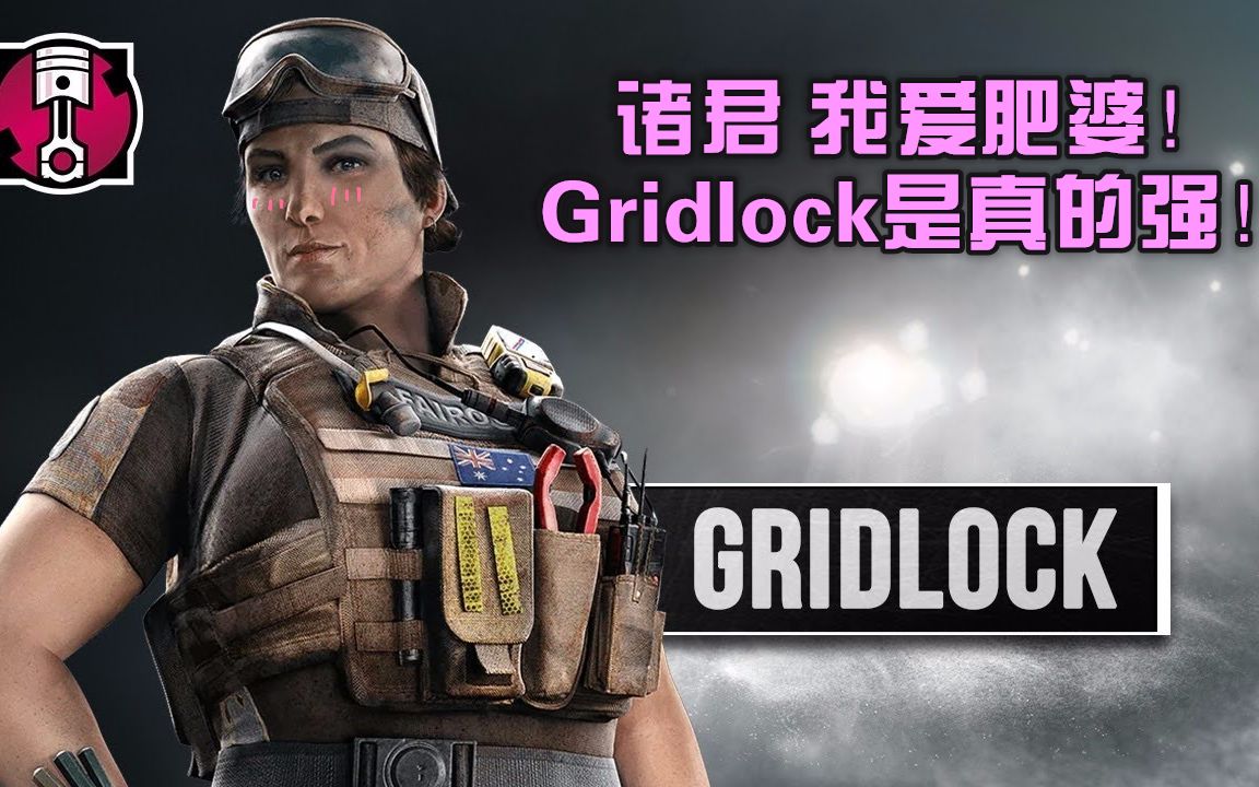 彩虹六号gridlock图片