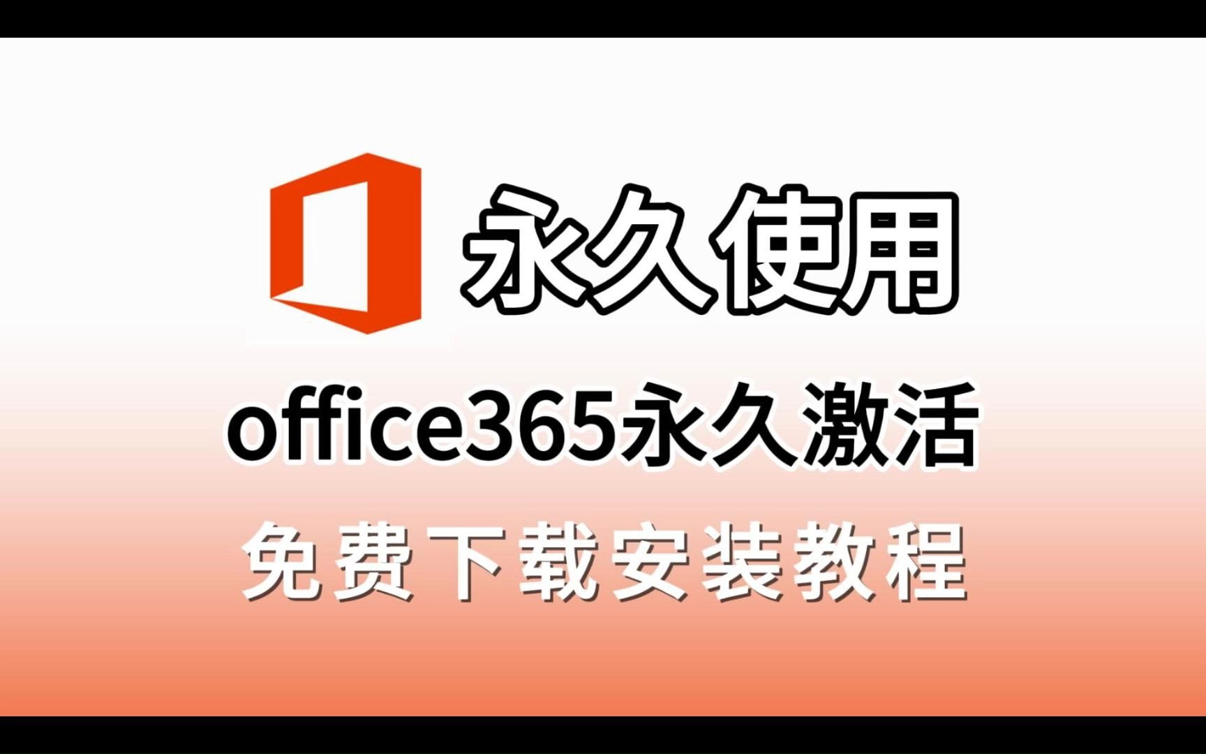 【Office 365白嫖】Office 365免费激活!2024最新激活方法!Excel、Word、PPT、visio安装下载,office 365永久激活哔哩哔哩bilibili