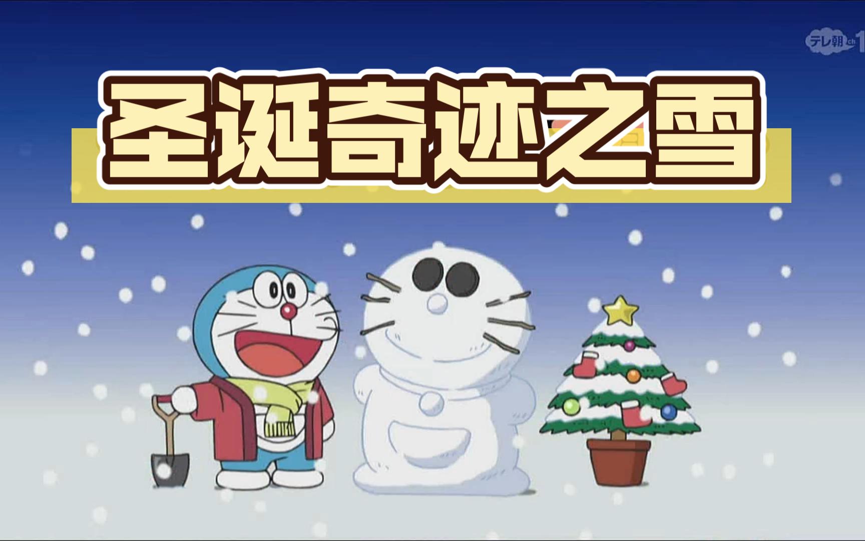 哆啦a梦:下雪的圣诞节,才是真正的圣诞.