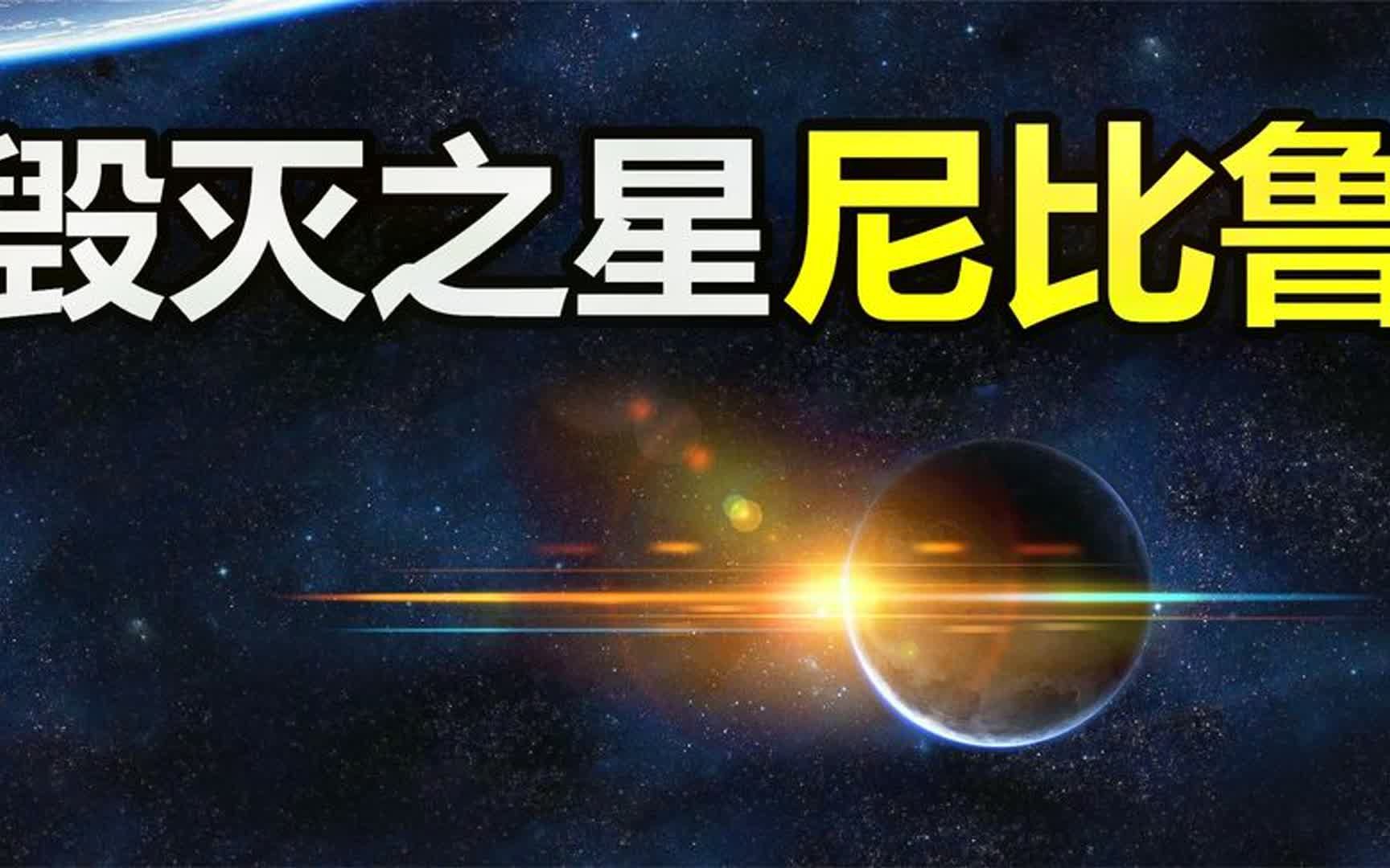 神秘的X行星:人类的创世神,来自一颗不属于太阳系的神秘天体?哔哩哔哩bilibili