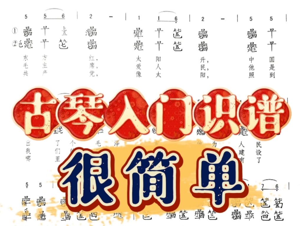 零基础一分钟教会你古琴入门识谱#古琴#古琴教学#古琴练习#古琴入门 #古琴指法 #学习古琴#古琴零基础入门 #音乐 #国乐 #民乐#中国传统文化 #非遗哔哩...