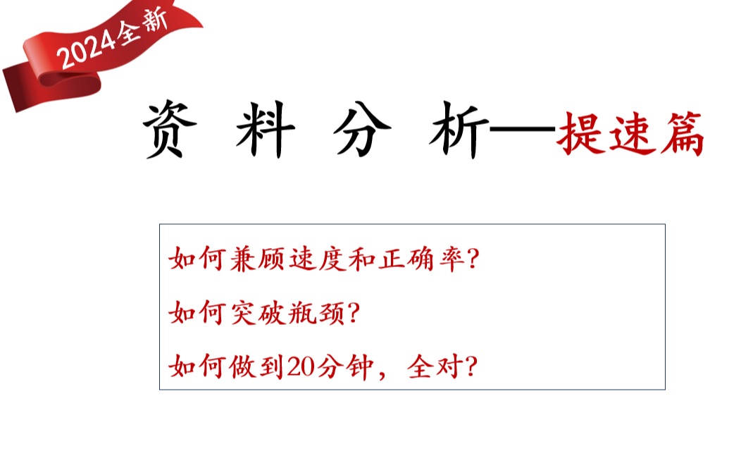 [图]资料分析如何兼顾速度和正确率？八大题型提速技巧和做题策略，帮你突破瓶颈！