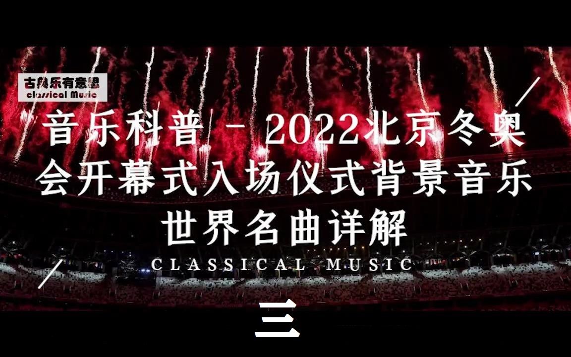 [图]音乐科普 - 2022北京冬奥会开幕式入场仪式背景音乐世界名曲详解（三）