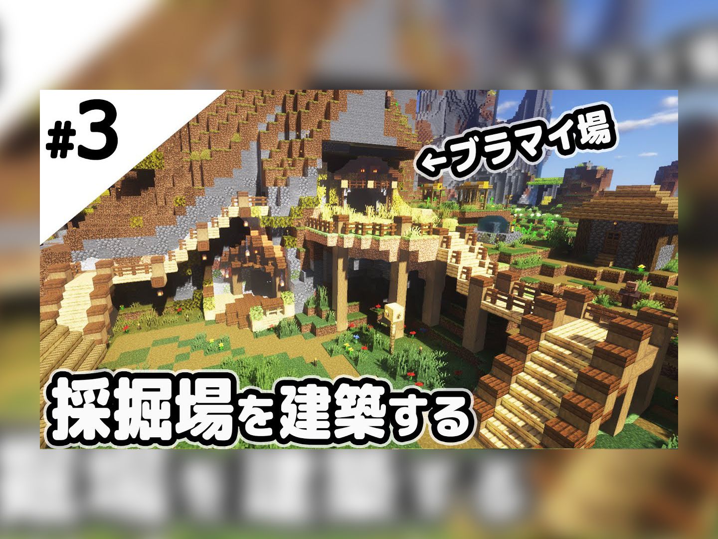 【Minecraft建筑实况】初建挖掘场【断崖绝壁】#3哔哩哔哩bilibili我的世界游戏实况