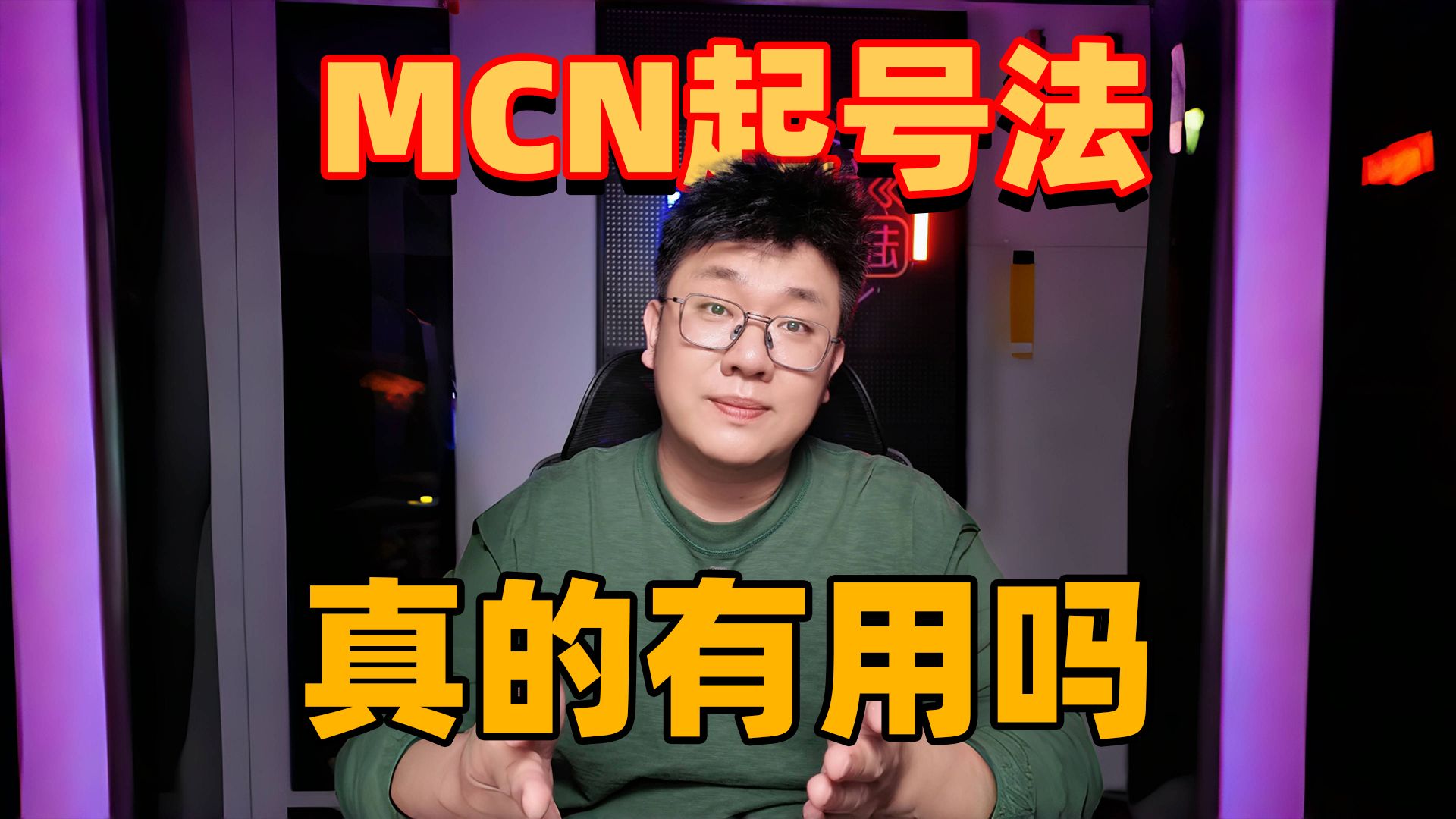 MCN起号法,真的有用吗?哔哩哔哩bilibili