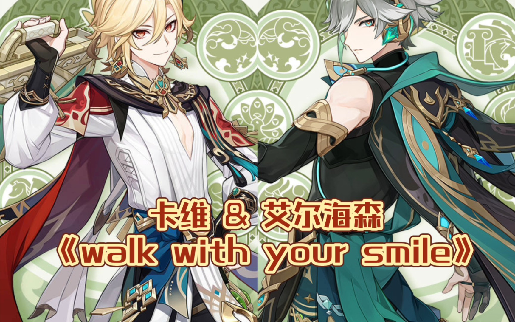 [图]点击就听须弥室友合唱walk with your smile