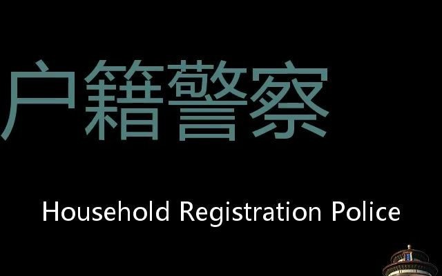 户籍警察 Chinese Pronunciation Household registration police哔哩哔哩bilibili