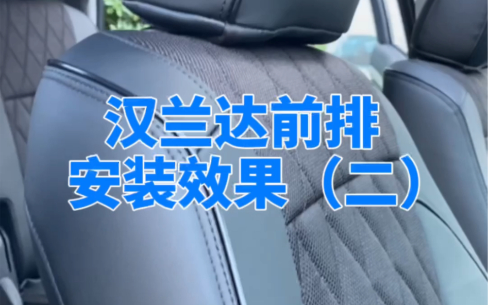 汉兰达套的这款材料和颜色的汽车座套,是你喜欢的吗?哔哩哔哩bilibili