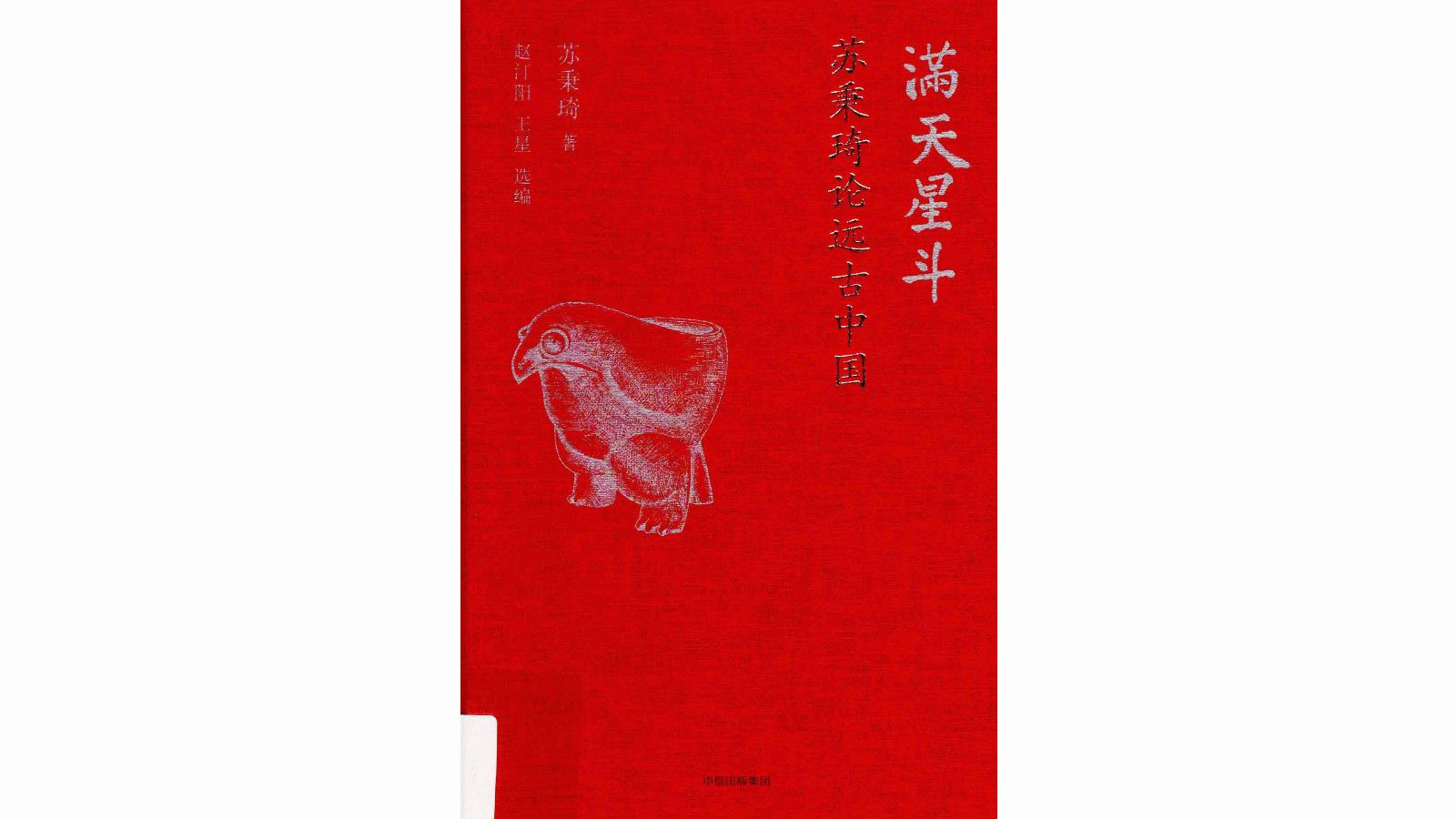 [图]《满天星斗 苏秉琦论远古中国》苏秉琦著考古学文明探源电子书PDF