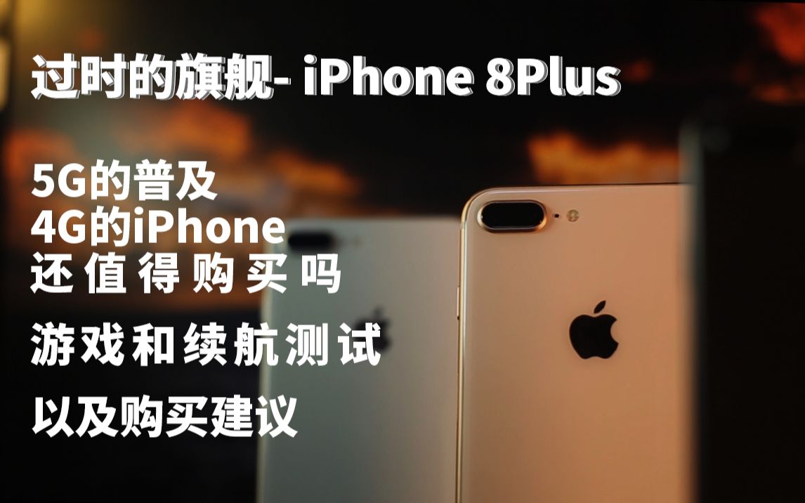 为什么iPhone 8 Plus 在二手市场如此畅销?5G的普及会影响购买4G手机吗?iPhone8P游戏和续航测试小龙的数码频道哔哩哔哩bilibili