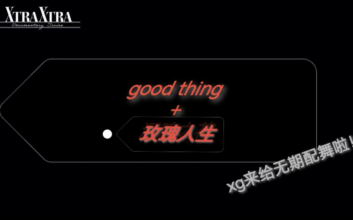 [图]【无期迷途/xg】xg给无期配舞2.5版，《good thing》配上《玫瑰人生》也很搭啊！