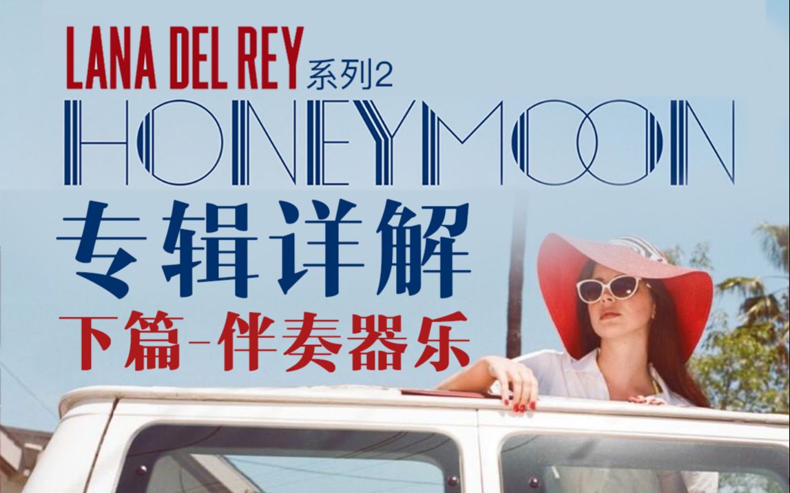 【LanaDelRey专辑详解】Honeymoon器乐伴奏分析哔哩哔哩bilibili