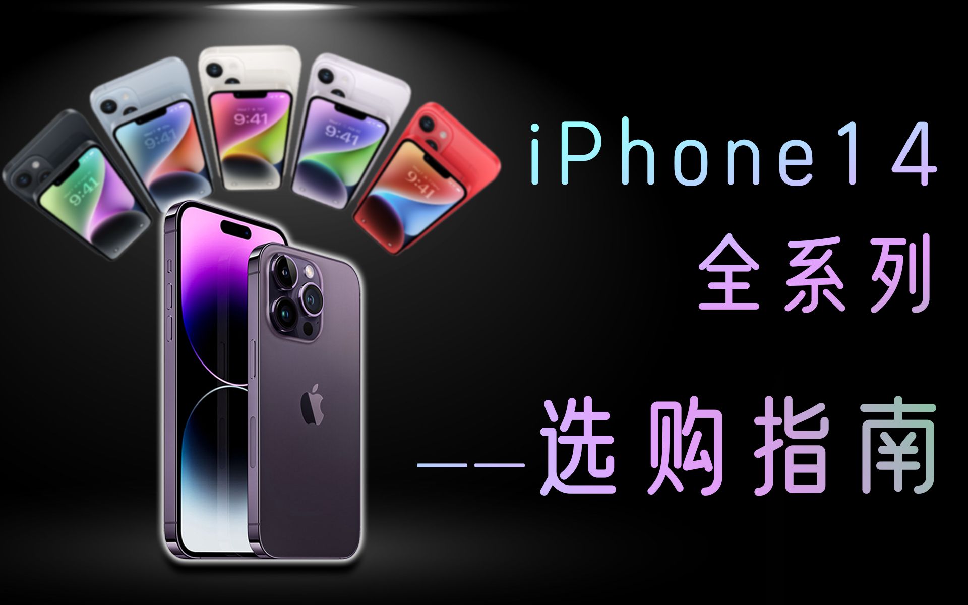 iPhone 14系列哪款值得买?苹果发布会都讲了啥!哔哩哔哩bilibili