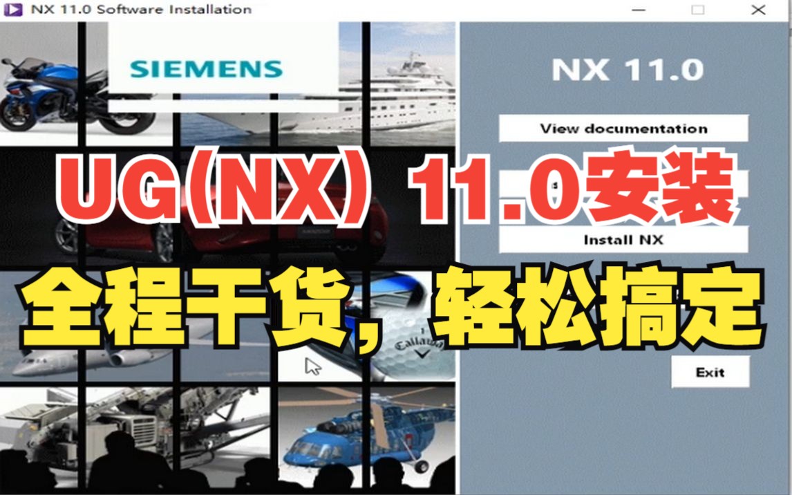 [图]UG(NX) 11.0安装教程（附安装包下载地址）