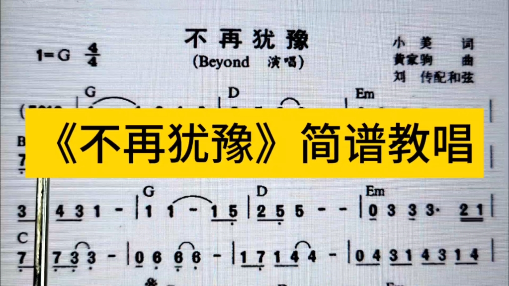 经典老歌《不再犹豫》简谱教唱来了,黄家驹作曲,快来打卡吧哔哩哔哩bilibili