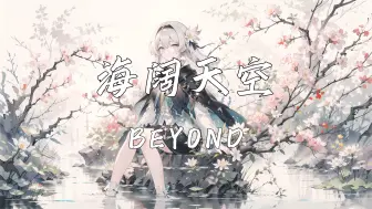 Download Video: 《海阔天空》—Beyond“原谅我这一生不羁放纵爱自由 也会怕有一天会跌倒”