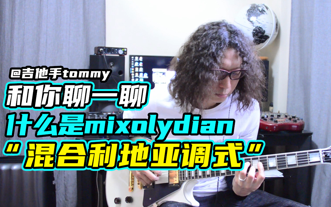 [图]职业吉他手tommy实用分享丨什么是mixolydian？