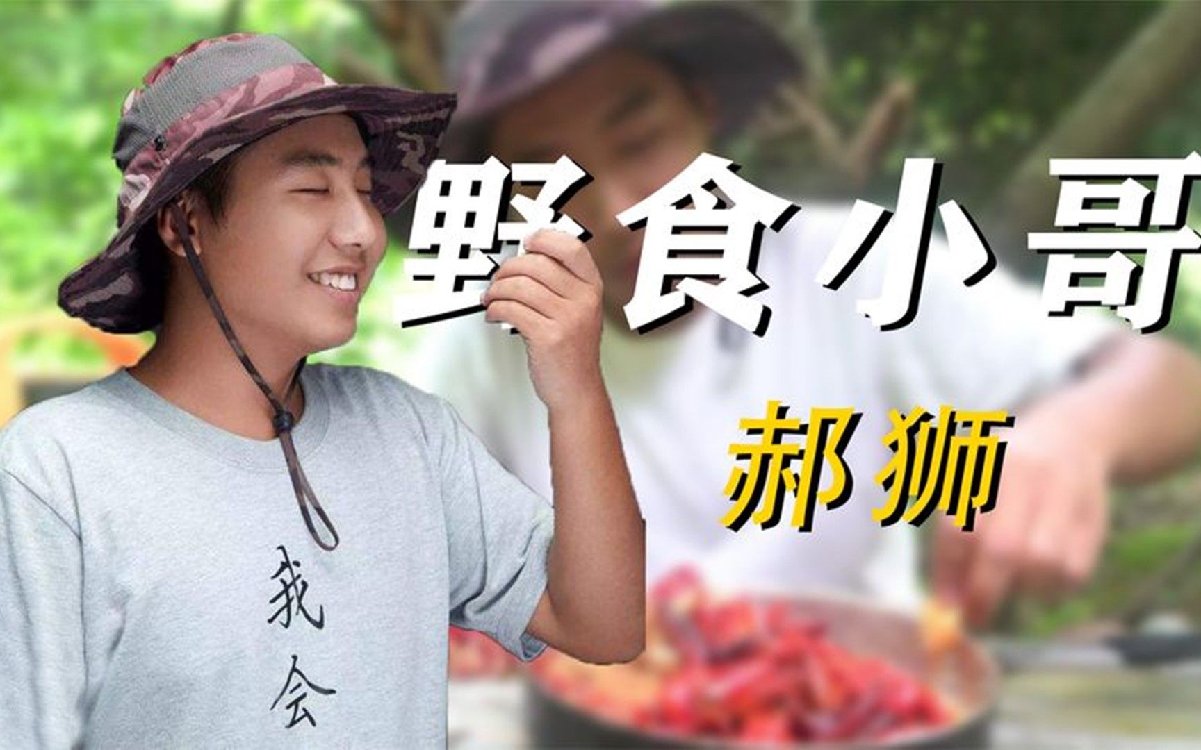 野食小哥:靠"野性"吸粉百万,吃濒危植物"雪莲"惹争议