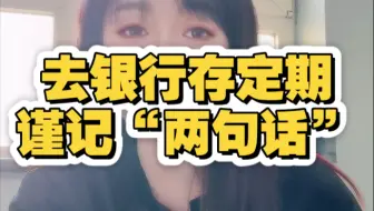 去银行存定期，要注意些什么？记住这两句话#定期存款 #老百姓关心的话题 #金融小知识