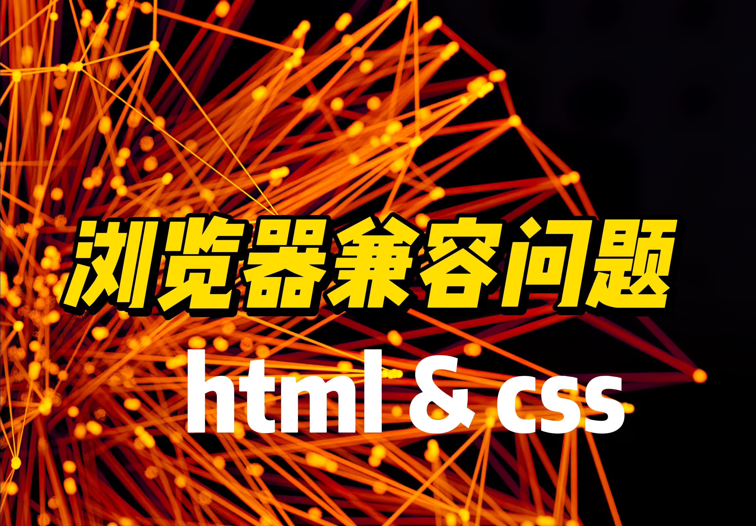 浏览器兼容问题  《HTML&CSS》哔哩哔哩bilibili