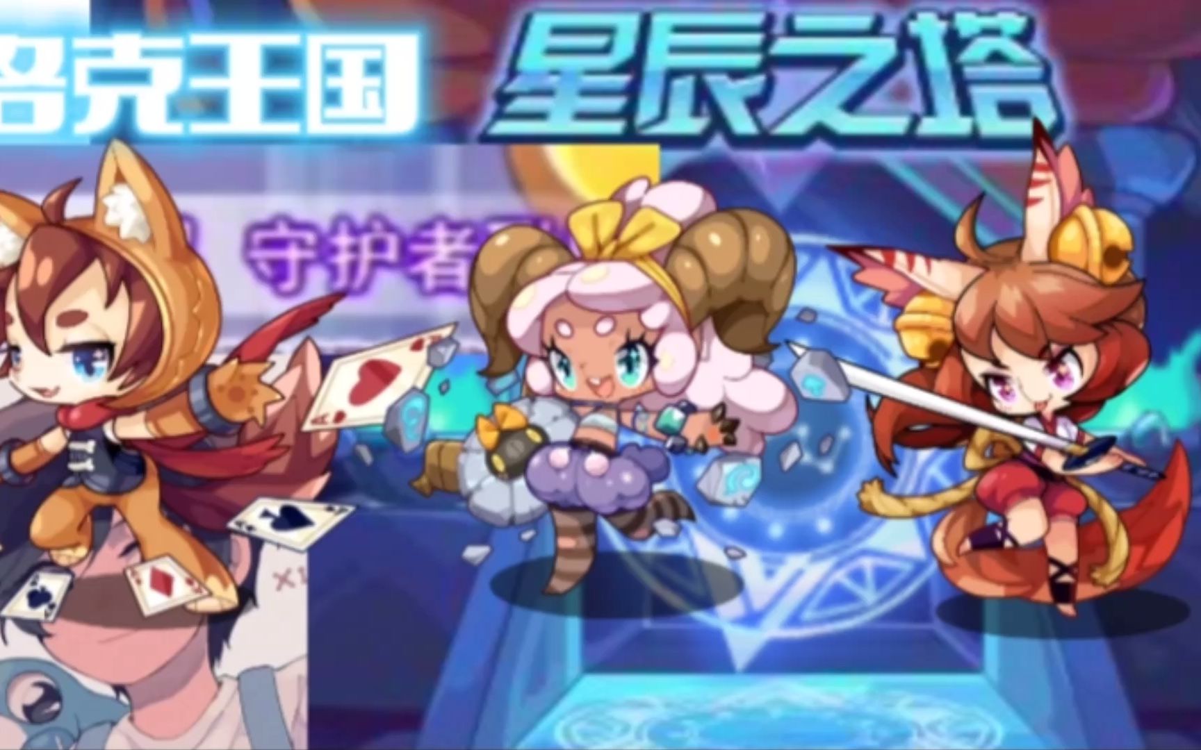 【洛克王国】碧水灵兽过星辰塔第一层第五关