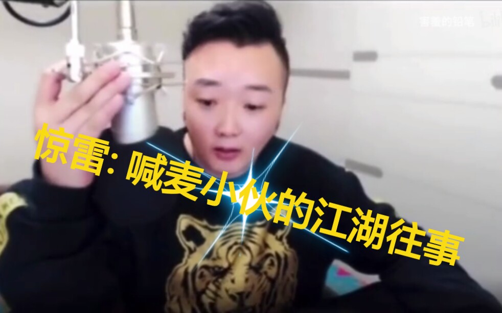 惊雷:教你读懂喊麦背后的“感人故事”哔哩哔哩bilibili