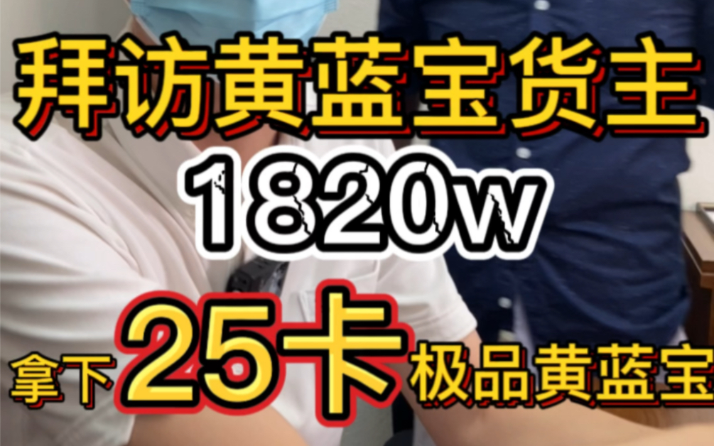 拜访黄蓝宝货主!1820w拿下25克拉极品黄色蓝宝石!哔哩哔哩bilibili