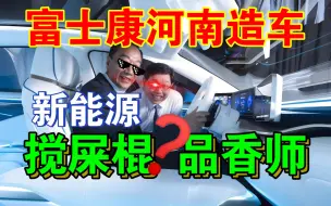 Download Video: 富士康造车是搅屎棍还是品香师「孙少军」