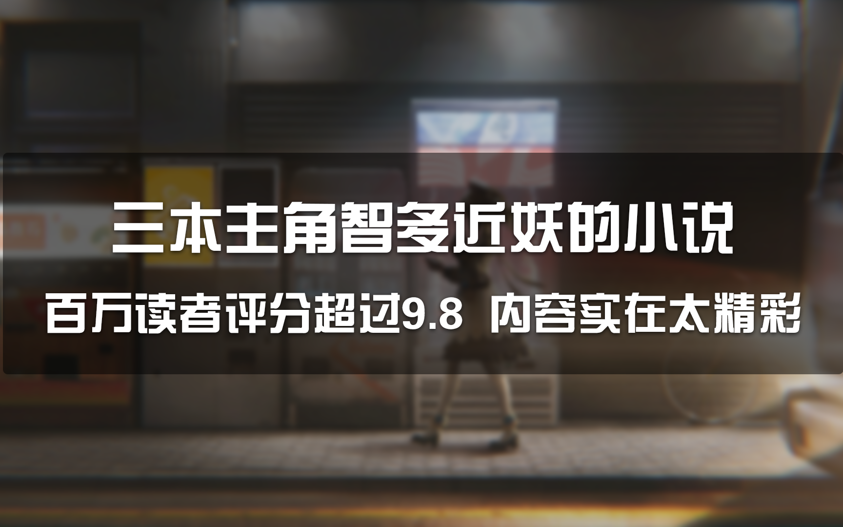 三本主角智多近妖的小说,百万读者评分超过9.8,内容实在太精彩哔哩哔哩bilibili