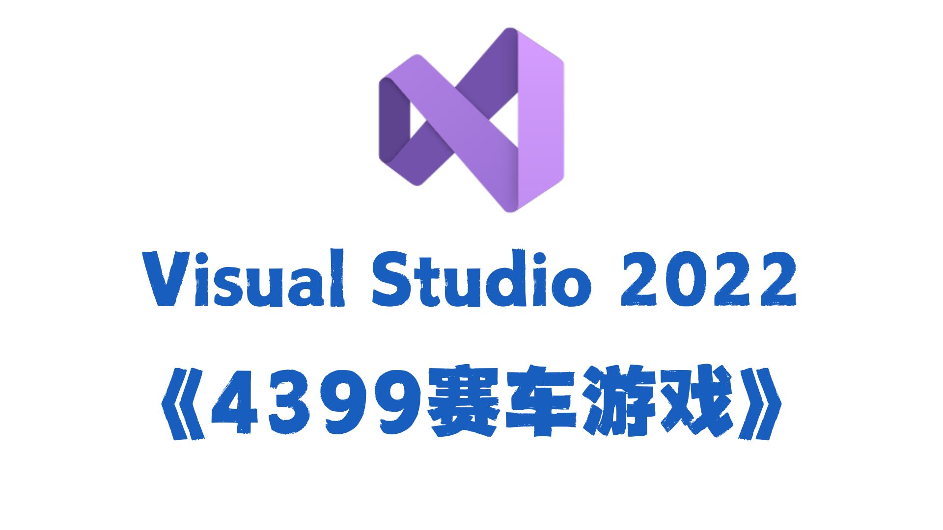 【C语言必做项目】4399赛车小游戏,大一计算机巩固C语言必备(附源码+素材),初学者也能学会的C语言赛车游戏!哔哩哔哩bilibili