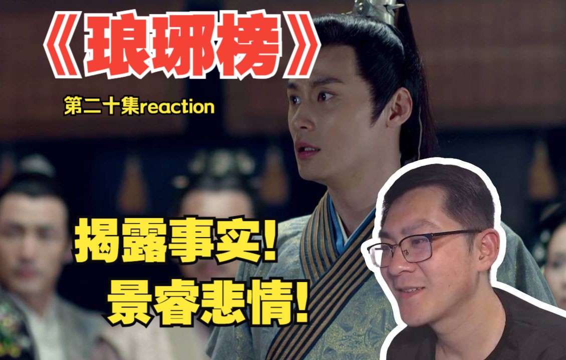 景睿悲情!第一次看《琅琊榜》第二十集reaction