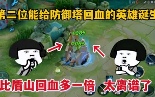 Download Video: 第二位能给防御塔加血的英雄诞生！比盾山的回血多一倍，太离谱了