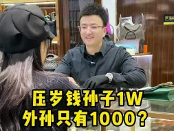 下载视频: 压岁钱孙子给1W，外孙只有1000？