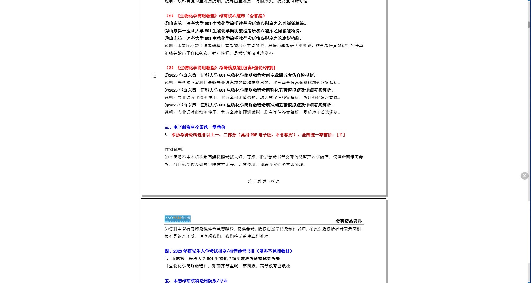 [图]【电子书】2023年山东第一医科大学801生物化学简明教程考研精品资料