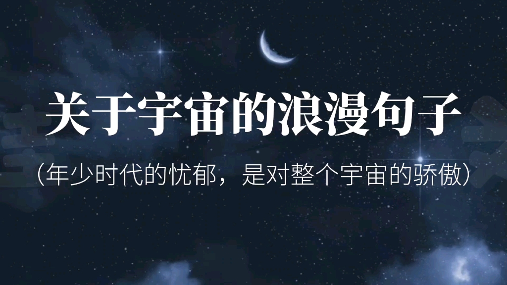 “自童年起,我便独自一人,照顾着历代星辰”‖宇宙|浪漫句子哔哩哔哩bilibili