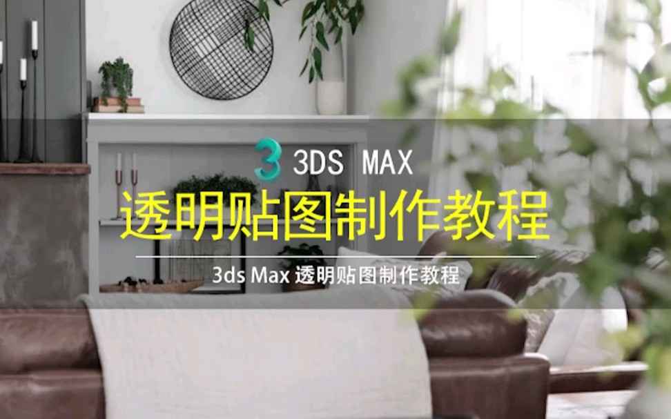 3dmax透明贴图制作教程哔哩哔哩bilibili