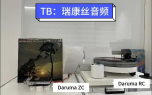 Download Video: 黑胶内录系列：马勒2第一节-索尔蒂指挥，新避震脚钉Daruma ZC、避震板Daruma RC云试听。