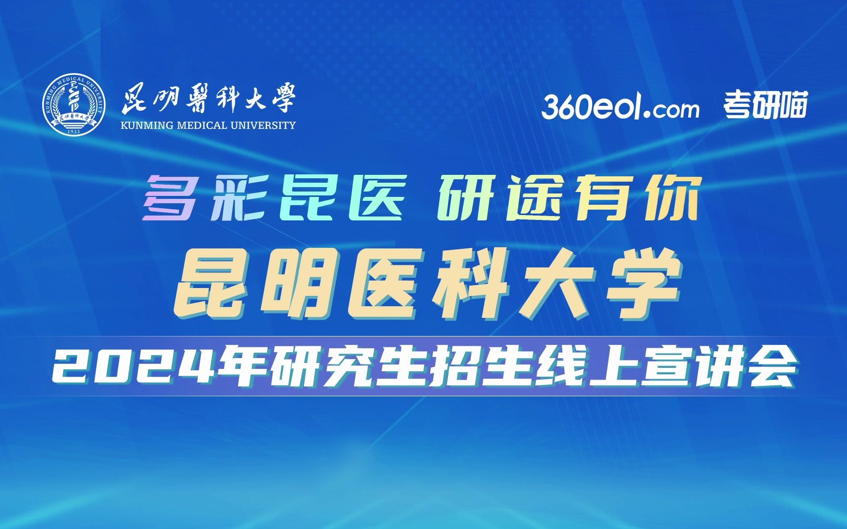 【360eol考研喵】昆明医科大学2024年研究生招生线上宣讲会—第二附属医院(第二临床学院)哔哩哔哩bilibili