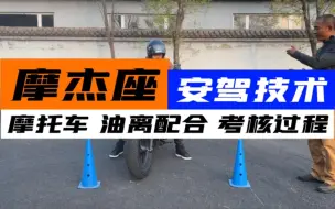 Tải video: 摩托车油离配合到底有用吗？只有练过的人才知道！