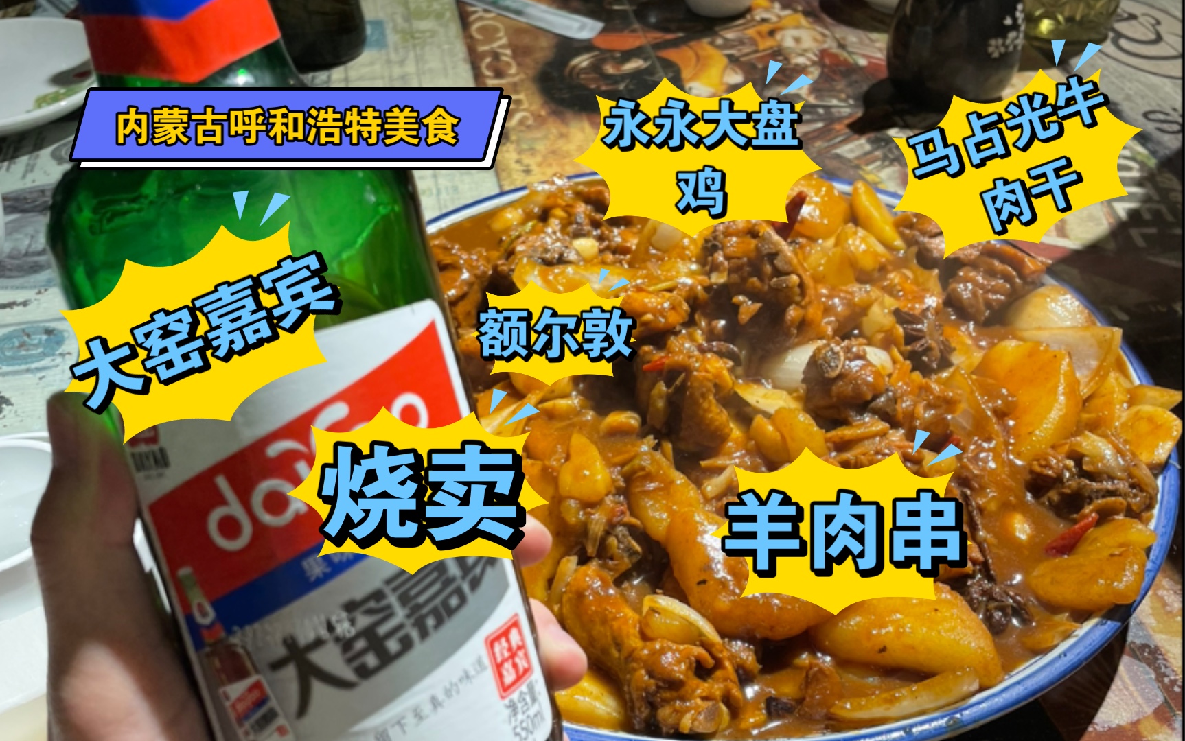 内蒙古呼和浩特出差+美食vlog ,永永大盘鸡,额尔敦涮肉,烧卖,牛肉干,酱大骨,米线,烧烤,没吃过的干果饮料,还有我每次都喝的大窑嘉宾哔哩哔哩...