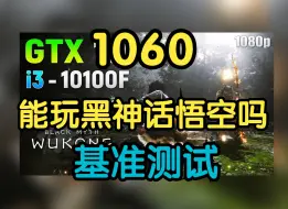 Tải video: gtx1060能玩黑神话悟空吗