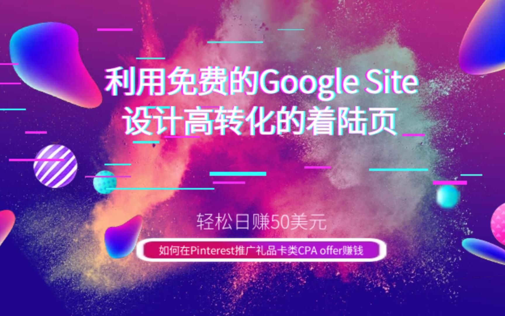 利用免费的Google Site设计高转化的着陆页,轻松日赚50美元哔哩哔哩bilibili