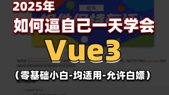 【2025最新】一天学会Vue3！从入门到精通(基础+进阶+案例）零基础小白也能听得懂，写得出，web前端快速入门教程_vue入门教程