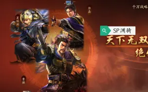 Download Video: 【三国志战略版】SP渊骑，强无敌。