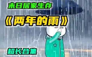 Download Video: 一口气看完 灾难沙雕动画【两年的雨】持续高温20天后，终于下起了雨，但谁也没想到会持续下两年的雨，开始了末日生存-