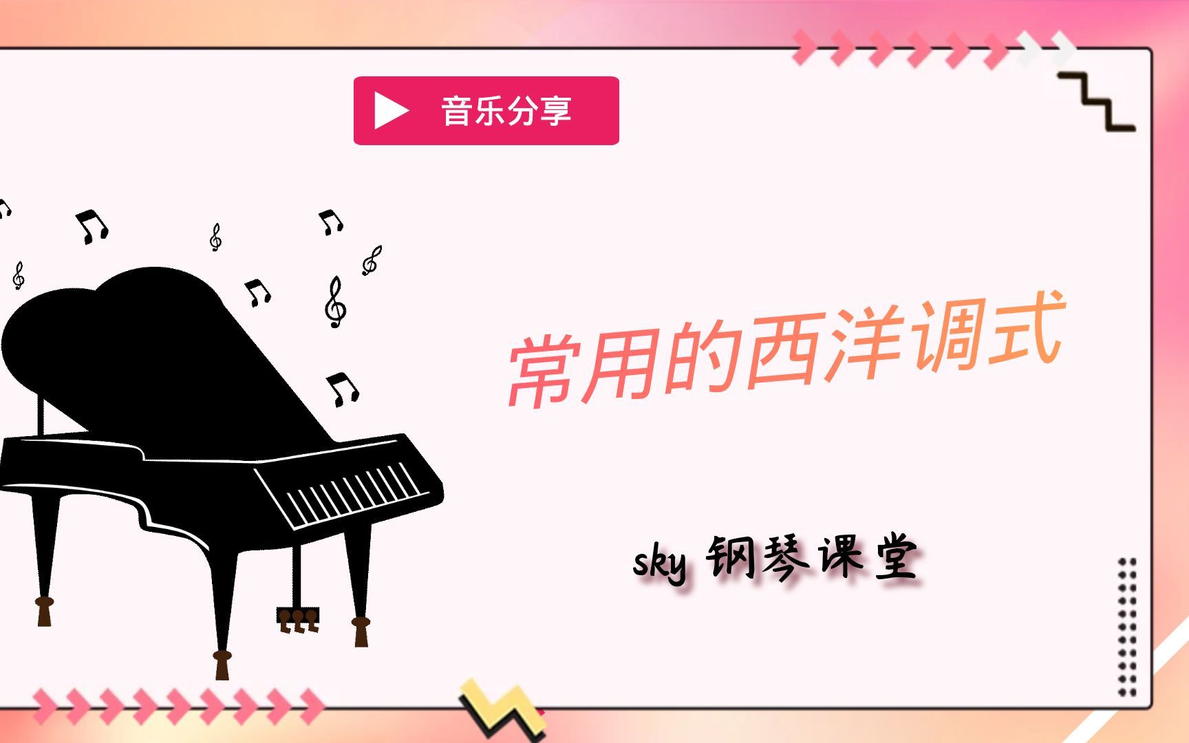 【钢琴】常用的西洋调式哔哩哔哩bilibili