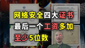 网络安全四大证书，拿下最后一个工资至少要多加5位数！【网络安全\信息安全】