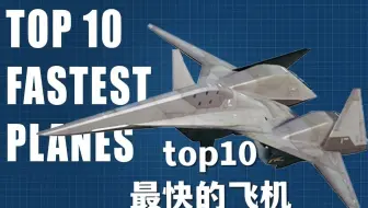 盘点！10大最快飞机和高超音速飞机【迷你模型RC】