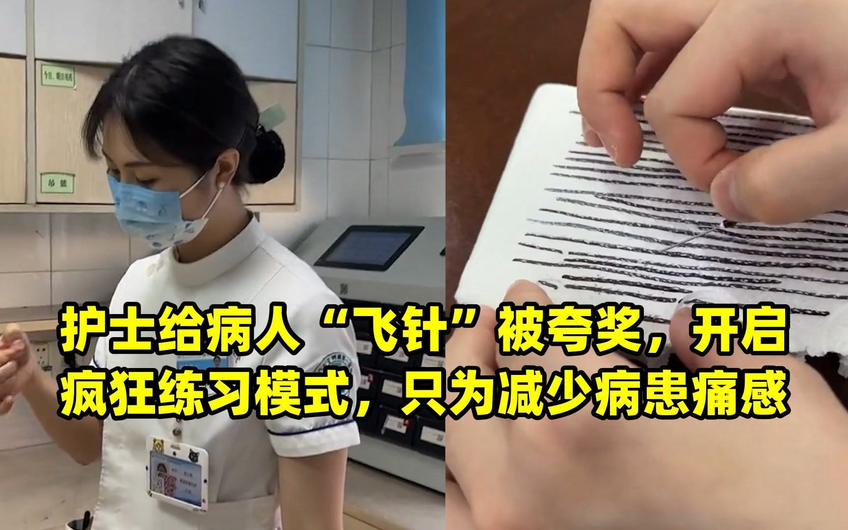 护士给病人"飞针"被夸奖,开启疯狂练习模式,只为减少病患痛感